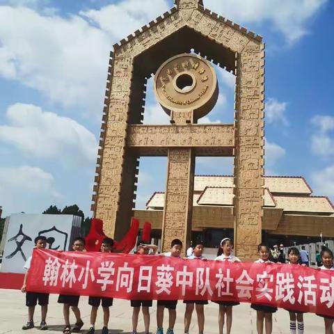 翰林小学三九班第五小队赴文字博物馆暑期实践活动