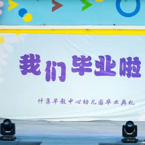 惜别幼年时光 青苗扬帆起航——什集早教中心幼儿园2023年大班毕业典礼