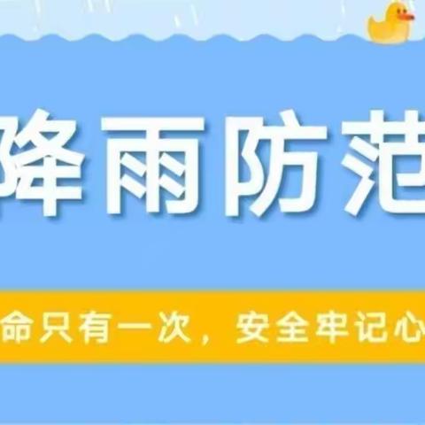 【暴雨防汛，安全你我】主题班会！