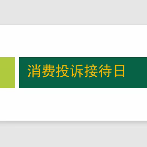 大连银行西岗支行上半年“消费投诉接待日”活动