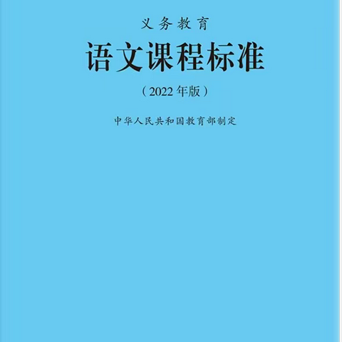 寻找语文教学之根——义务教育语文课程标准（2022年版）学习有感