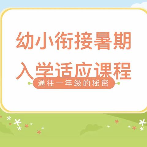 通往一年级的秘密 | 东小幼小衔接暑期入学适应课程（一）﻿【生活适应篇】