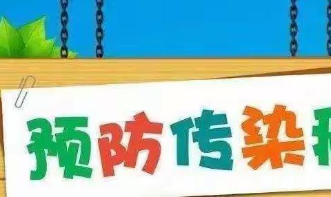 预防为主 防控在先——旺仔第六幼儿园传染病预防宣传篇