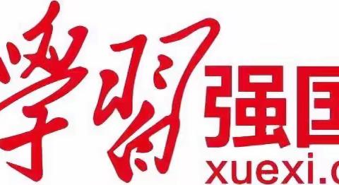 【天桥泺口】泺南社区开展“学习强国”学习平台宣传推广活动