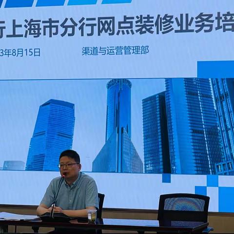 上海市分行召开全行网点建设业务培训会议