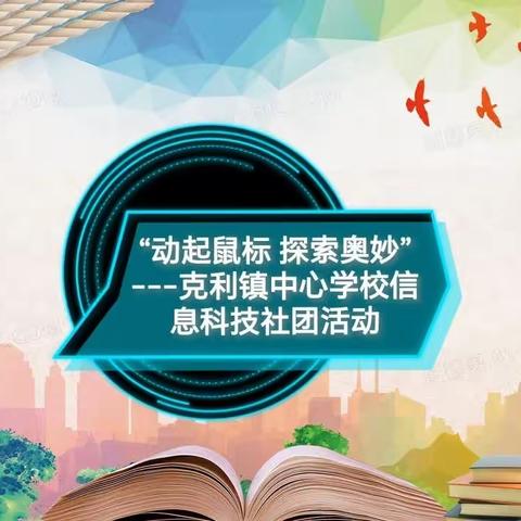 “动起鼠标 探索奥妙”---克利镇中心学校信息科技社团活动