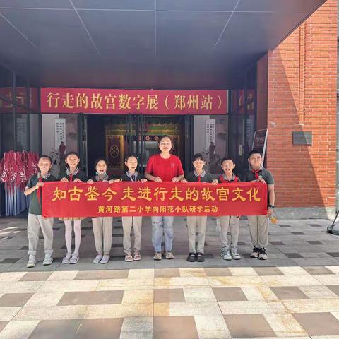 黄河路第二小学“知古鉴今，走进行走的故宫文化”暑期实践活动