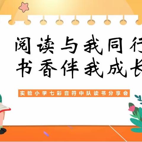 徜徉书海，悦读一夏-海门区实验小学四（5）班七彩音符中队读书分享会