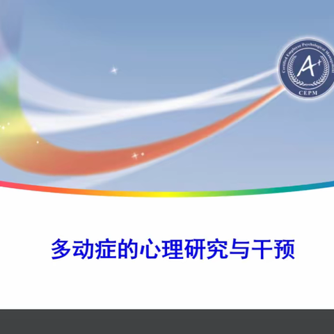 关爱心灵  呵护成长——高要区中小学心理健康教育A证培训小记