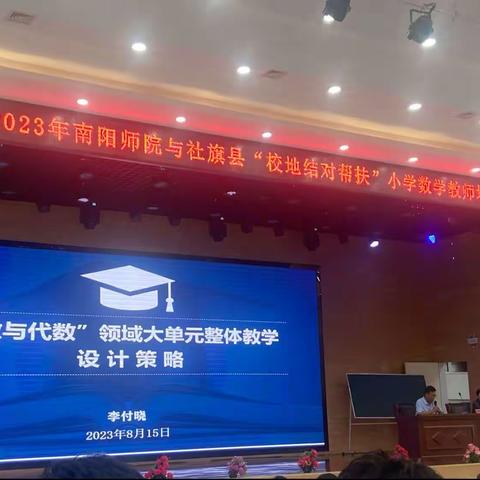 2023年南阳师院与社旗县“校地结对帮扶”小学数学教师培训（二）