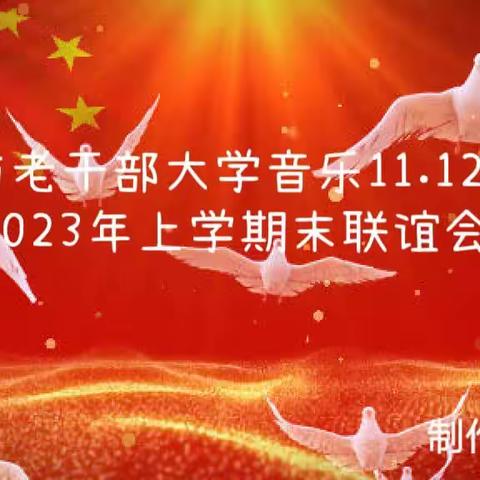 《一》邵阳市老干部大学音乐11.12.13班2023年上学期末联谊会