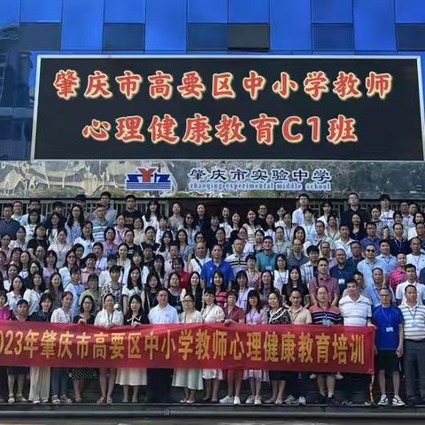 从“心”出发 ，砥砺前行——2023年肇庆市高要区中小学心理健康教育初级(C 证)培训C1班第9组