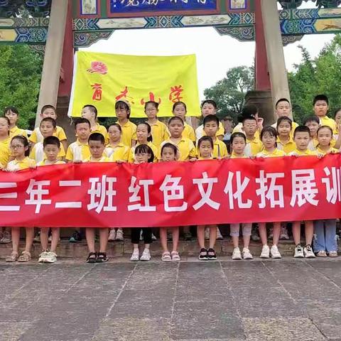 育杰小学三年级二班红色文化拓展训练营活动