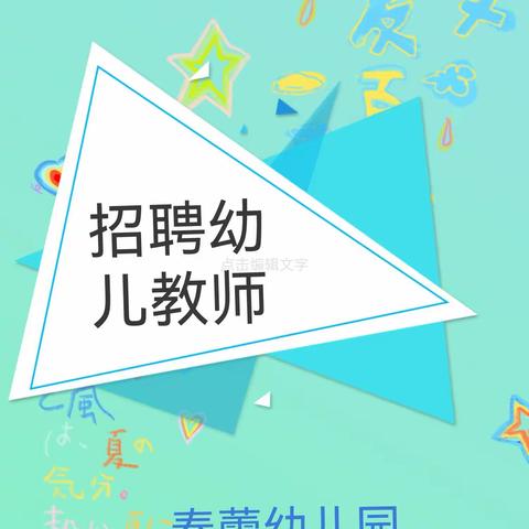 西华池镇春蕾幼儿园因工作需要，面向社会招聘幼儿教师！