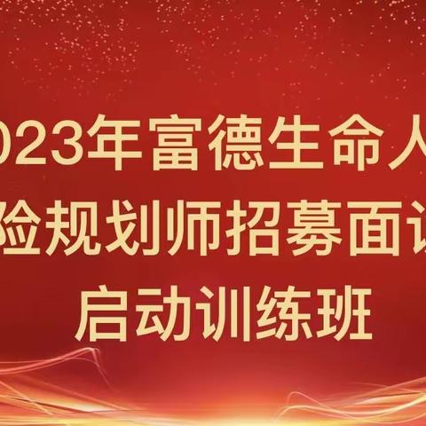 【黑龙江分公司D片区“到佳城，势必成”保险规划师招募训练师启动训练班】