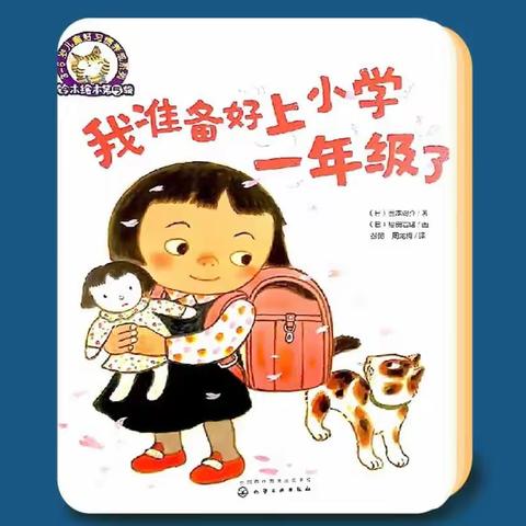 【亲子共读绘本推荐】——《我准备上小学一年级了》