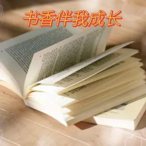 乐享暑假，阅读为伴-奋斗小学三一班假期快乐读书活动