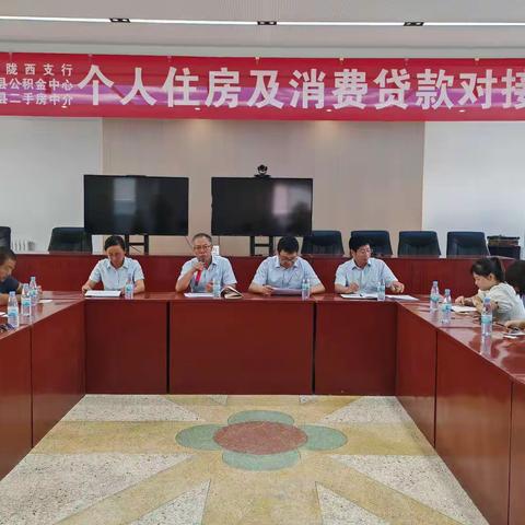 陇西支行成功举办个人住房及消费贷款对接会