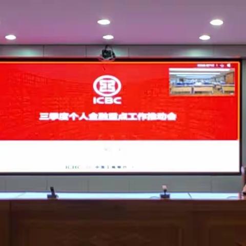 德宏分行组织召开三季度个人金融重点工作推动会