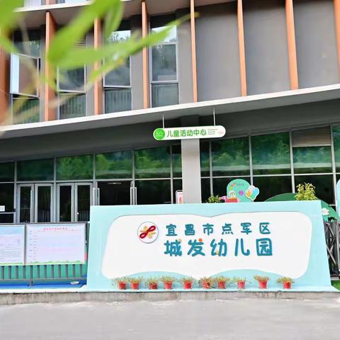 点军城发幼儿园开学啦 一起向未来