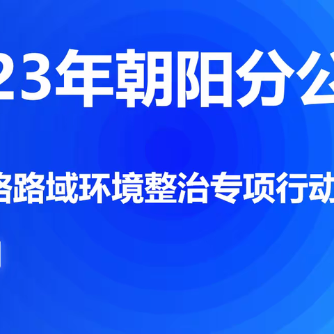 “提前部署，果断行动”，朝阳分公司召开路域环境整治专项行动布置会