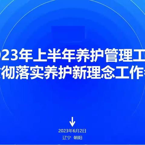 “风好正是扬帆时，奋楫逐浪天地宽”2023年上半年养护管理工作暨贯彻落实养护新理念工作会议在朝阳召开