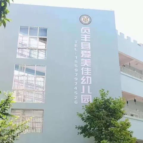 贞丰县永丰街道爱美佳幼儿园   2023年秋季学期招生活动开始啦