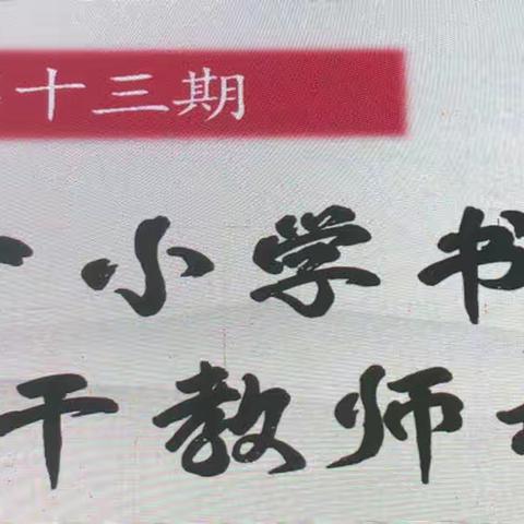 翰墨飘香  传承经典——湖北省第十三期中小学书法骨干教师培训活动（1）