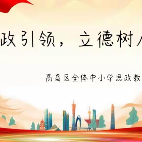 上好思政课，做好引路人----高昌区全体中小学思政教师培训