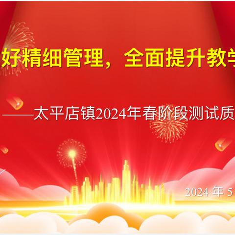 扎实做好精细管理，全面提升教学质量——太平店镇2024年春阶段测试质量分析会