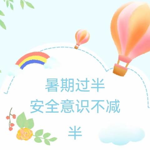 暑假期间，安全意识不减——山寨小学2023年暑期学生安全再提示