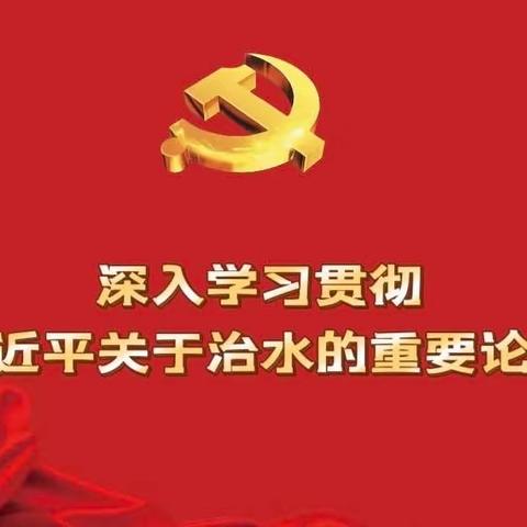 耀州总站党支部开展《深入学习贯彻习近平关于治水的重要论述》专题读书活动