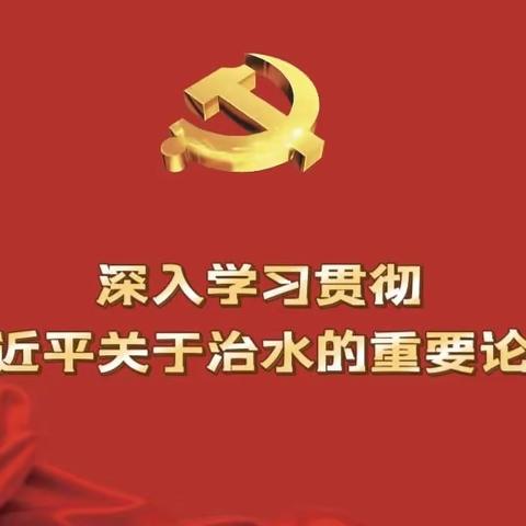 耀州总站党支部开展《深入学习贯彻习近平关于治水的重要论述》专题读书活动