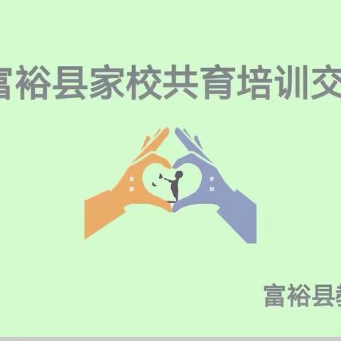 金言金语沁润心脾，家校共育再辟蹊径——富裕县教育局邀请武际金专家参加家校共育培训交流会