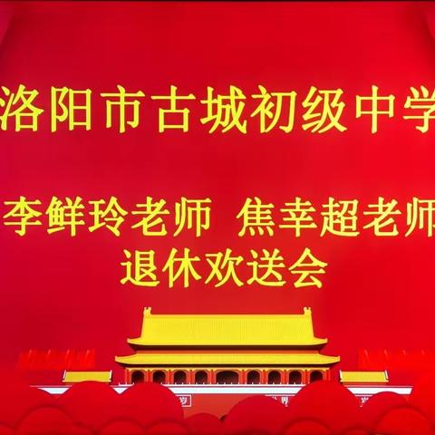 难忘耕耘岁月 续写诗意人生——洛阳市古城初级中学退休教师欢送会