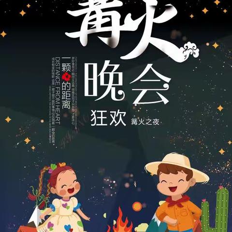 篝火狂欢夜，育英北城园大班毕业典礼