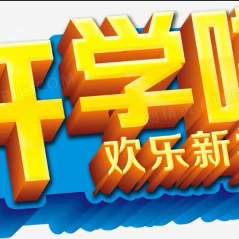 晴隆县大厂镇大厂小学2023年秋季开学通知