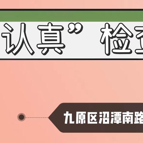 以常规抓教学，以检查促提升——九原区沼潭南路小学开学“六认真”检查