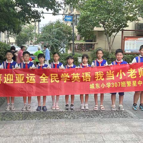 喜迎亚运 全民学英语 我当小老师——城东小学307繁星中队暑期社会实践活动”