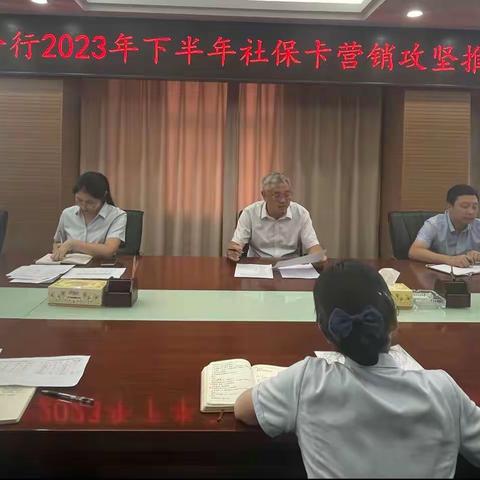 济源分行召开2023年下半年社保卡营销攻坚推进会