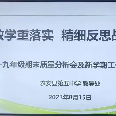 常规教学重落实    精细反思战中考 ——农安五中九年级召开期末质量分析会及新学期工作部署会