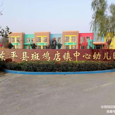 斑鸠店镇中心幼儿园小班幼儿秋季入园准备工作