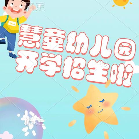 慧童幼儿园