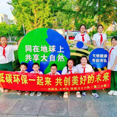 低碳环保我先行——吉庆小学五.五中队养成教育