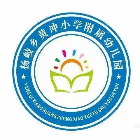 杨岐乡黄冲小学附属幼儿园2024年秋季招生