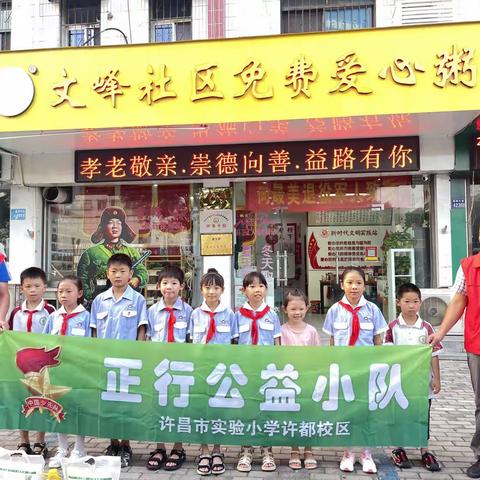 【假期实践—德育】传承雷锋精神，争做文明少年—许昌市实验小学许都校区二（2）中队正心公益小队开展爱心志愿活动