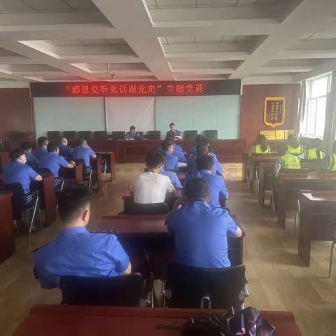 三中街执法大队党支部；开展”感恩党、听党话、 跟党走”专题党课