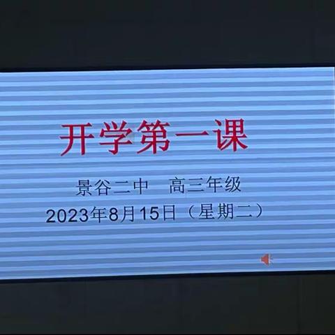 “不负时光   未来可期”——景谷二中举行高三年级新学期“开学第一课”主题活动