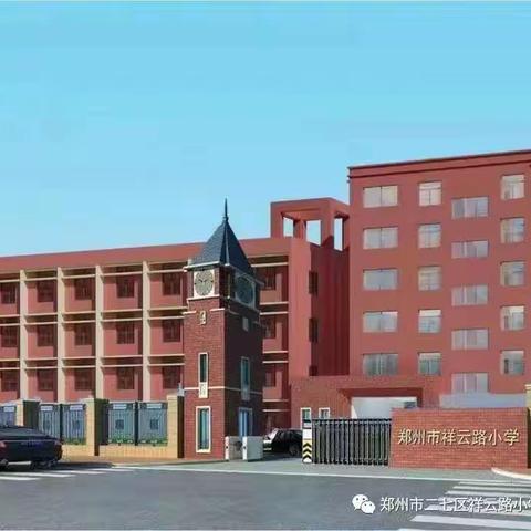 郑州市二七区祥云路小学教师招聘公告