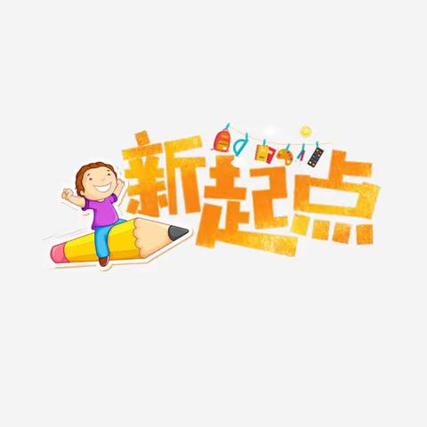 中黄小学2023年秋季开学须知